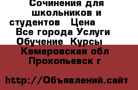 Сочинения для школьников и студентов › Цена ­ 500 - Все города Услуги » Обучение. Курсы   . Кемеровская обл.,Прокопьевск г.